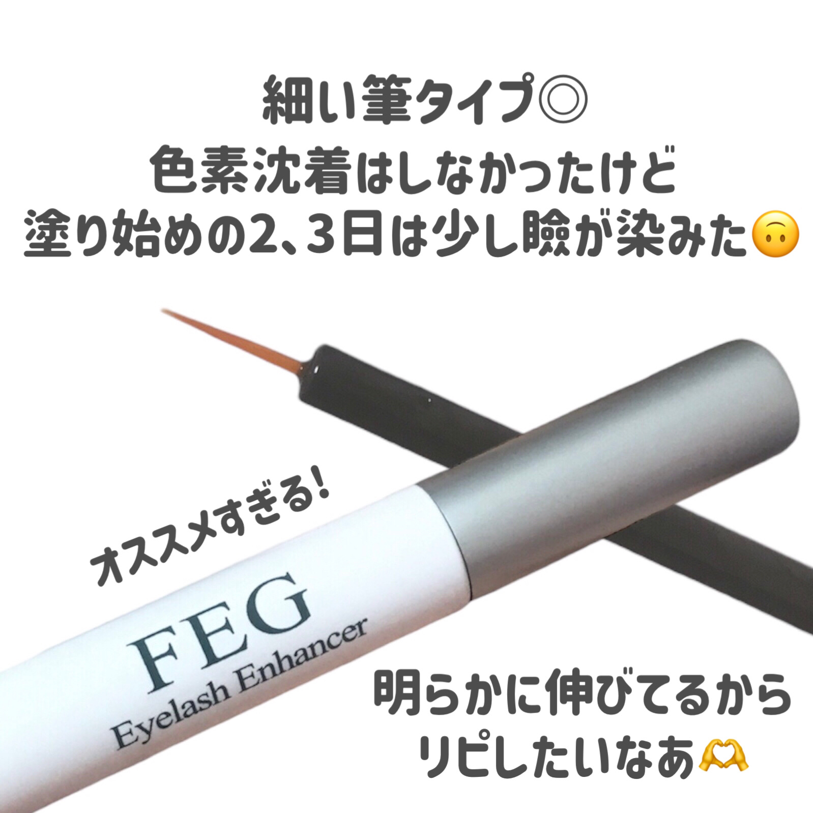 FEG  Eyelash  Enhancer/FEG/まつげ美容液を使ったクチコミ（3枚目）