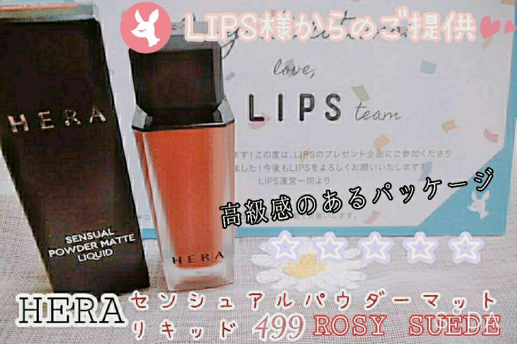 センシュアルパウダーマットリキッド/HERA/口紅を使ったクチコミ（1枚目）