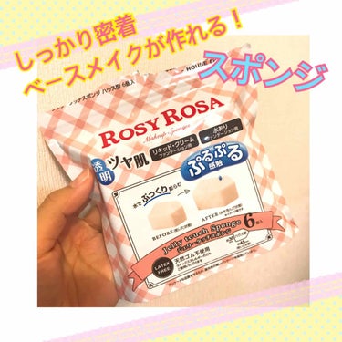 Rosy Rosaの
ジェリータッチスポンジ✨

いつもスポンジは
100均の大量入りで
済ませてましたが、、

リキッドファンデを
新調したのでスポンジも
買ってみました👏

ドラッグストアで店頭にあ