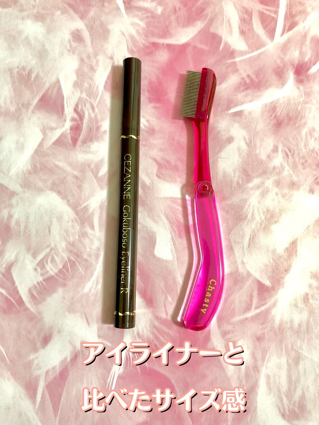 マスカラコーム メタルN(ナチュラル)/チャスティ/その他化粧小物を使ったクチコミ(5枚目)