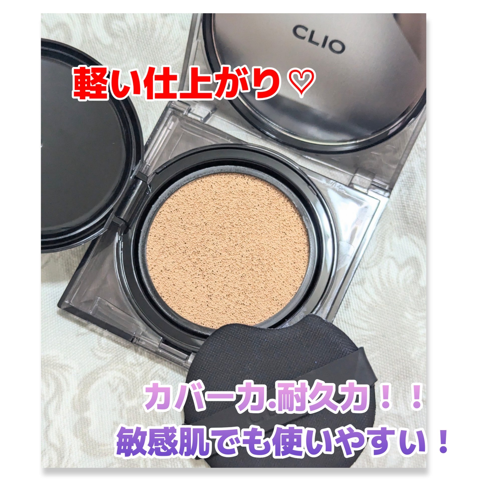CLIO キル カバー ザ ニュー ファンウェア クッションのクチコミ「至近距離でも隙のない肌へ❤️

カバー力もあるけど、思ったより軽かった✨

#CLIO
#キル.....」（1枚目）