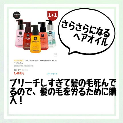 パーフェクト セラム オリジナル/miseenscene/ヘアオイルを使ったクチコミ(6枚目)