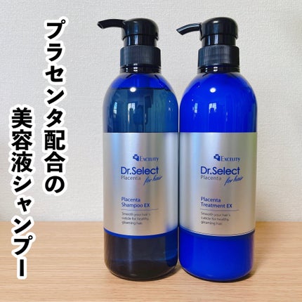 プラセンタ シャンプー EX/トリートメント EX/Dr.Select/市販シャンプーを使ったクチコミ(1枚目)