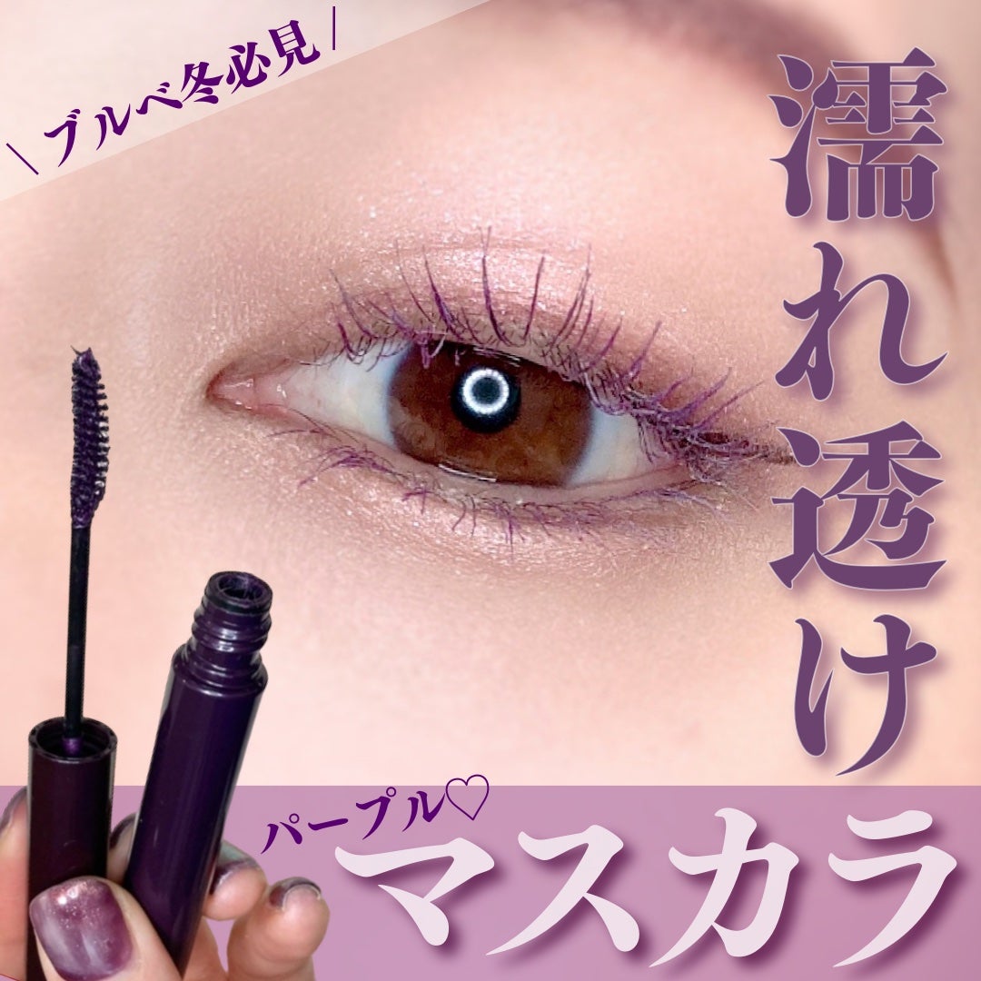 ラスティング カールマスカラ /KiSS/マスカラを使ったクチコミ(1枚目)