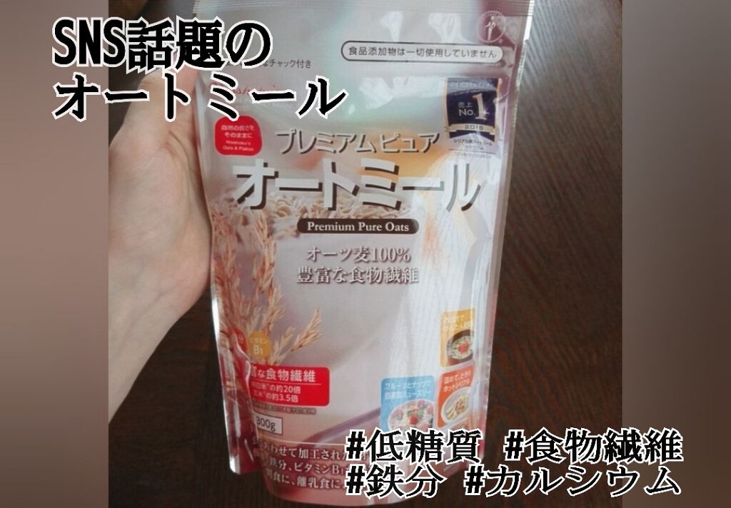 プレミアム ピュア オートミール/ニッショク/オートミールを使ったクチコミ（1枚目）