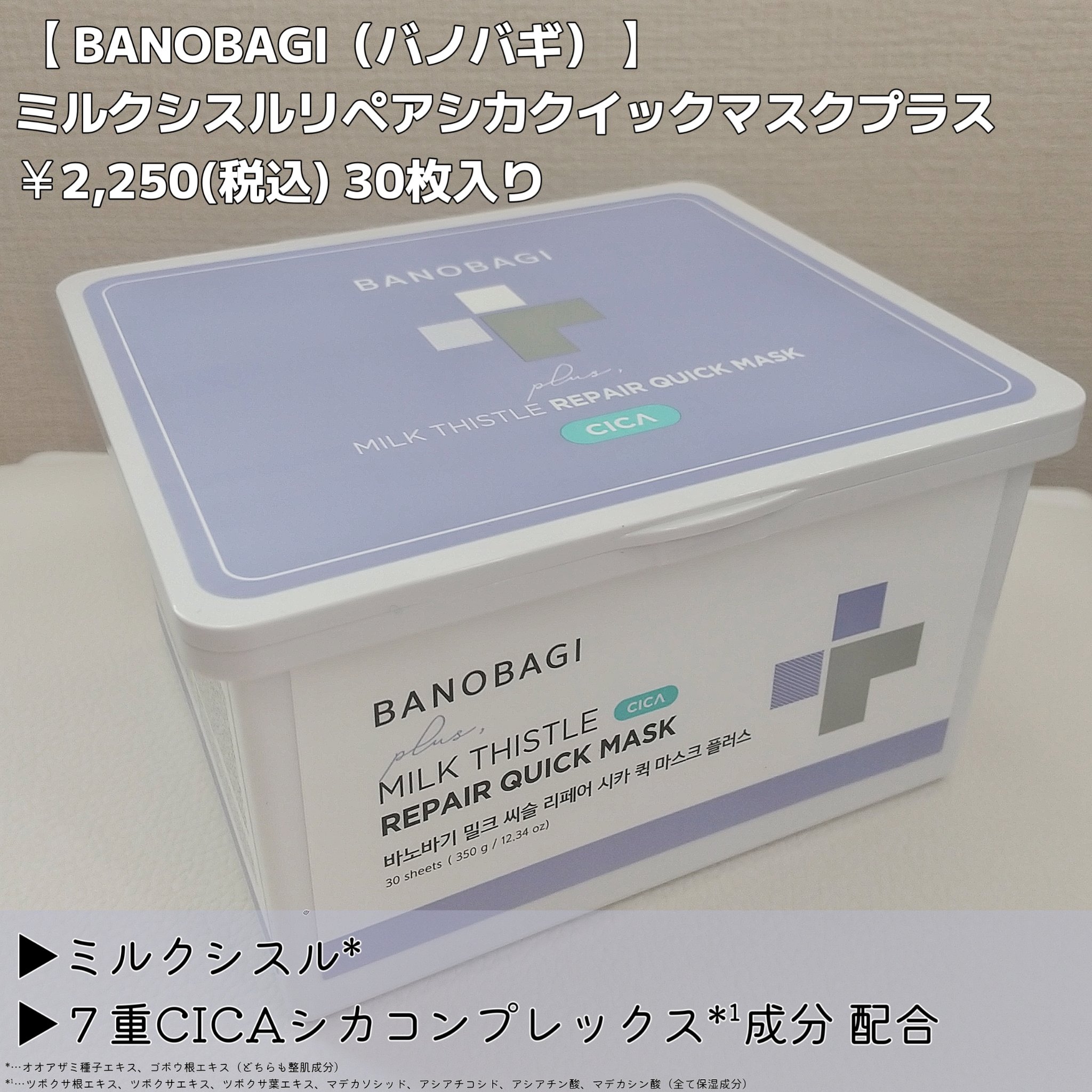 ミルクシスルリペアシカクイックマスクプラス/BANOBAGI/シートマスク・パックを使ったクチコミ（2枚目）