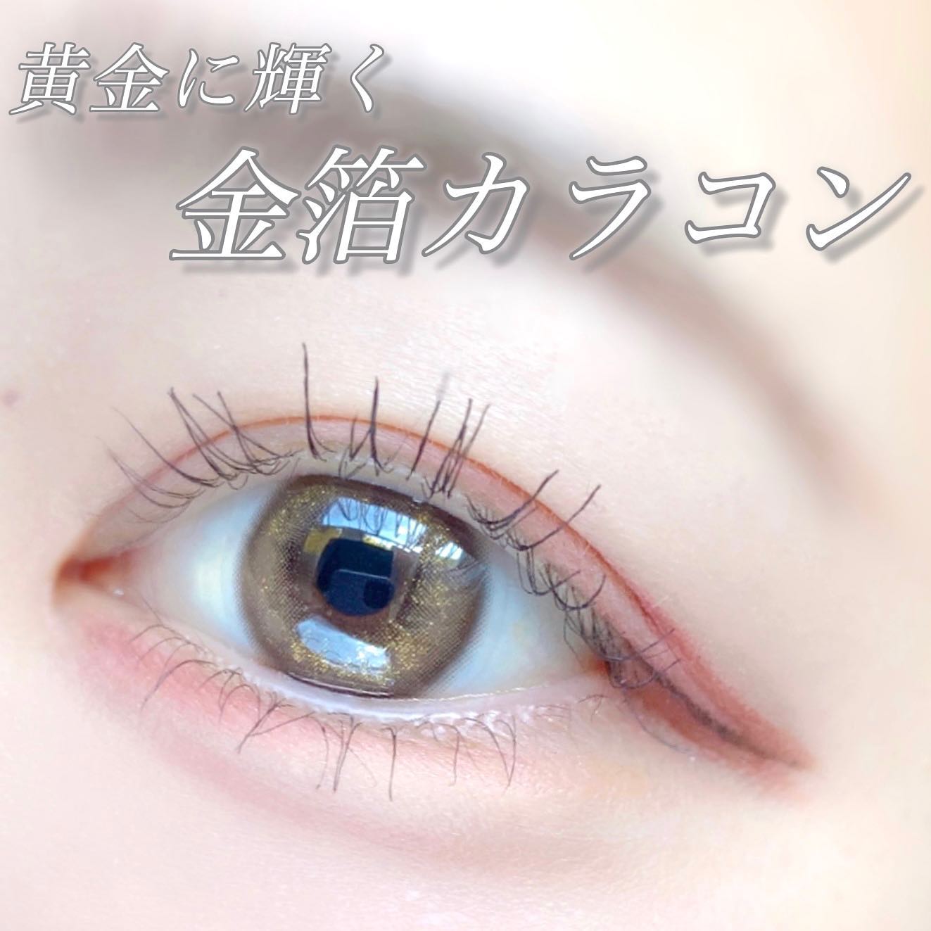 Angie Brown/MANY LENS/カラーコンタクトレンズを使ったクチコミ(1枚目)