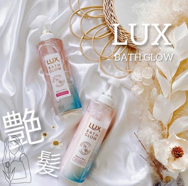 バスグロウ リペア&シャイン シャンプー／トリートメント/LUX/シャンプー・コンディショナーを使ったクチコミ（1枚目）