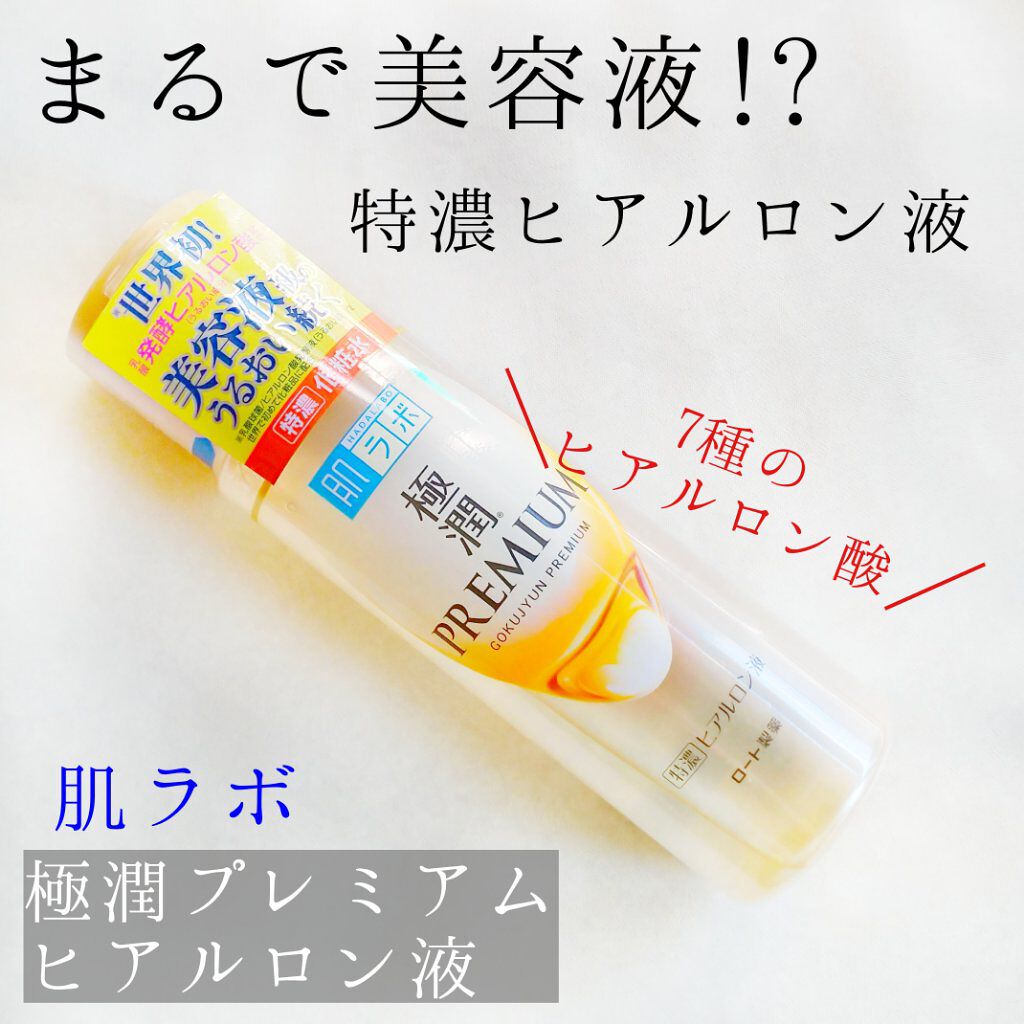 極潤プレミアムヒアルロン液(ハダラボスーパーモイスト化粧水c)/肌ラボ/化粧水を使ったクチコミ(1枚目)