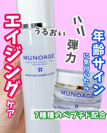 モイスチュアチャージローション/MUNOAGE(ミューノアージュ)/化粧水を使ったクチコミ（1枚目）