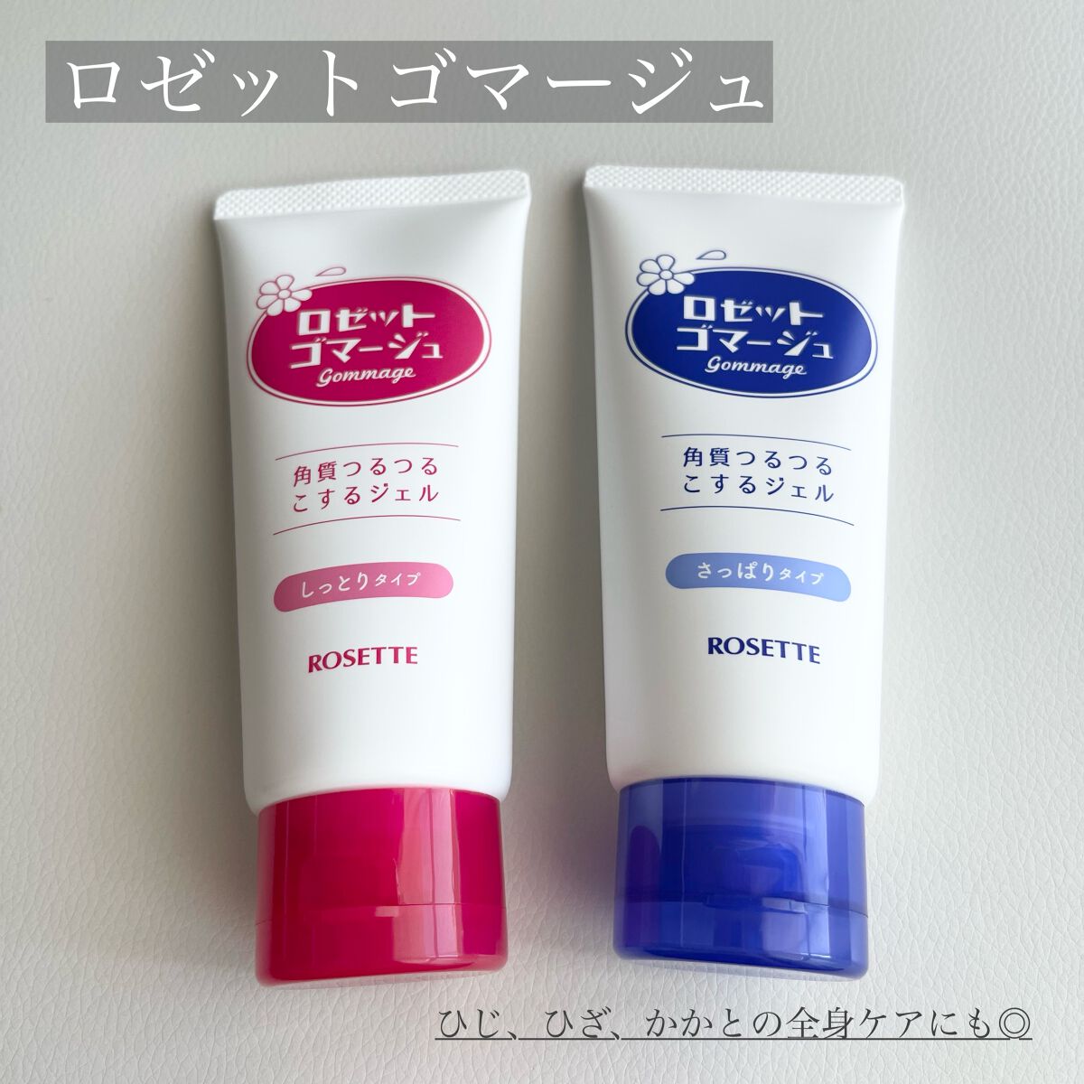 ロゼットゴマージュ モイスト/ロゼット/ピーリングを使ったクチコミ（1枚目）