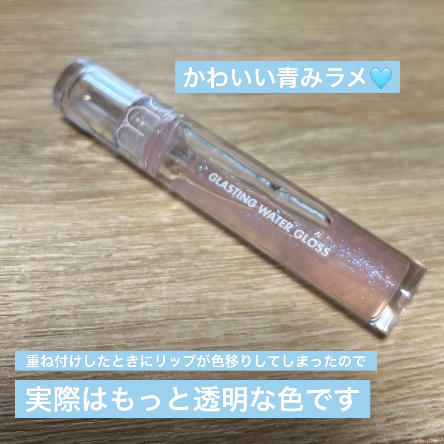 グラスティングウォーターグロス/rom&nd/リップグロスを使ったクチコミ(2枚目)