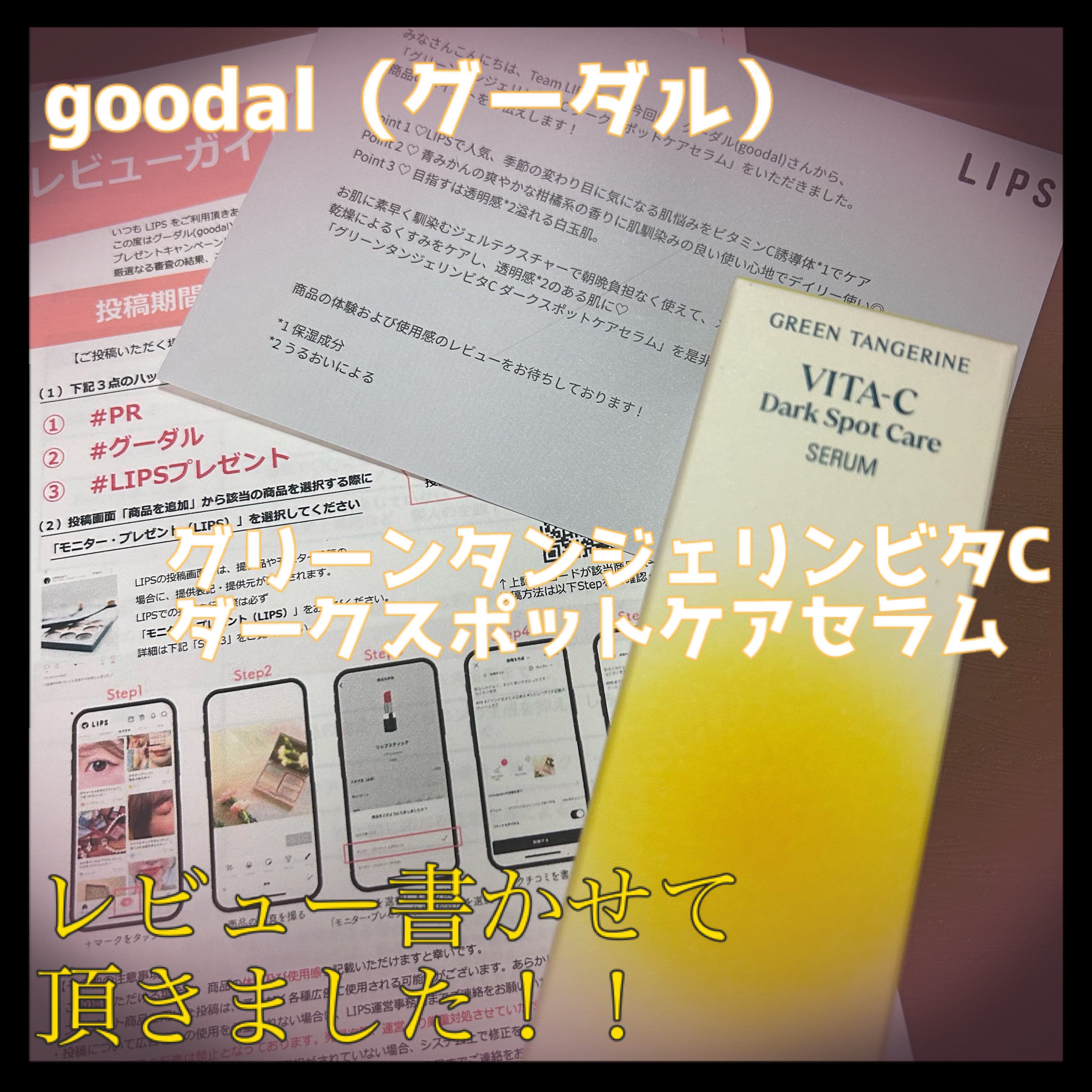 グリーンタンジェリン ビタC ダークスポットケアセラム/goodal/美容液を使ったクチコミ（1枚目）