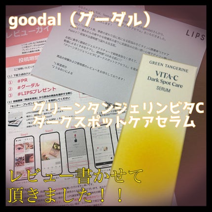 グリーンタンジェリン ビタC ダークスポットケアセラム/goodal/美容液を使ったクチコミ(1枚目)