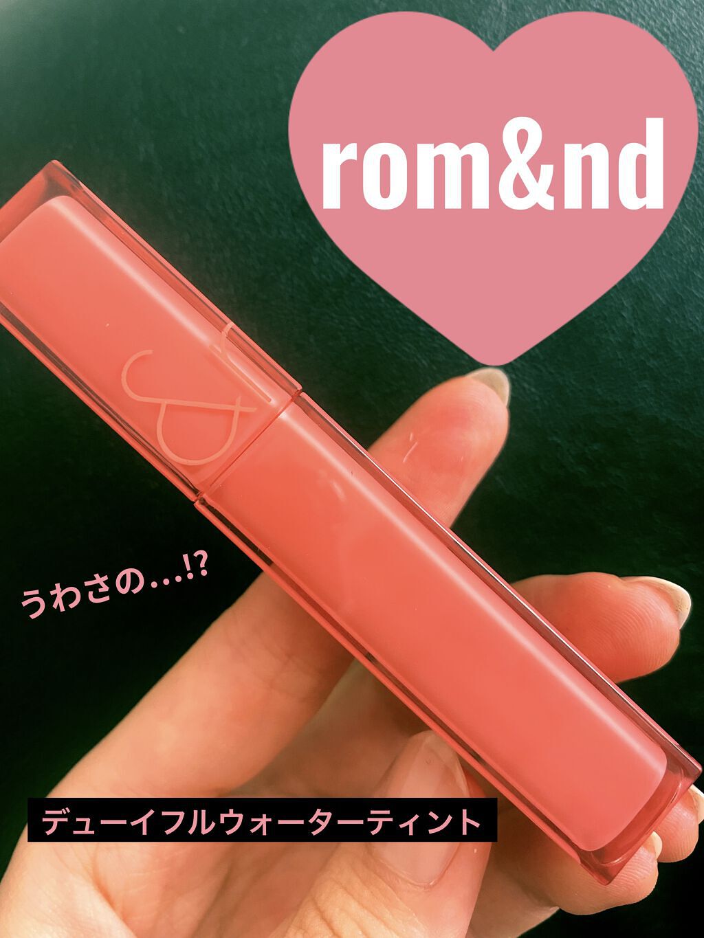デュイフルウォーターティント/rom&nd/リップティントを使ったクチコミ（1枚目）