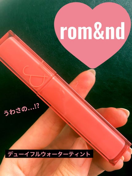 デュイフルウォーターティント/rom&nd/リップティントを使ったクチコミ(1枚目)