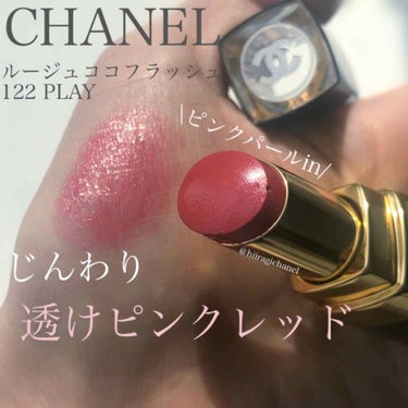 ルージュ ココ フラッシュ 122 プレイ/CHANEL/口紅を使ったクチコミ（1枚目）