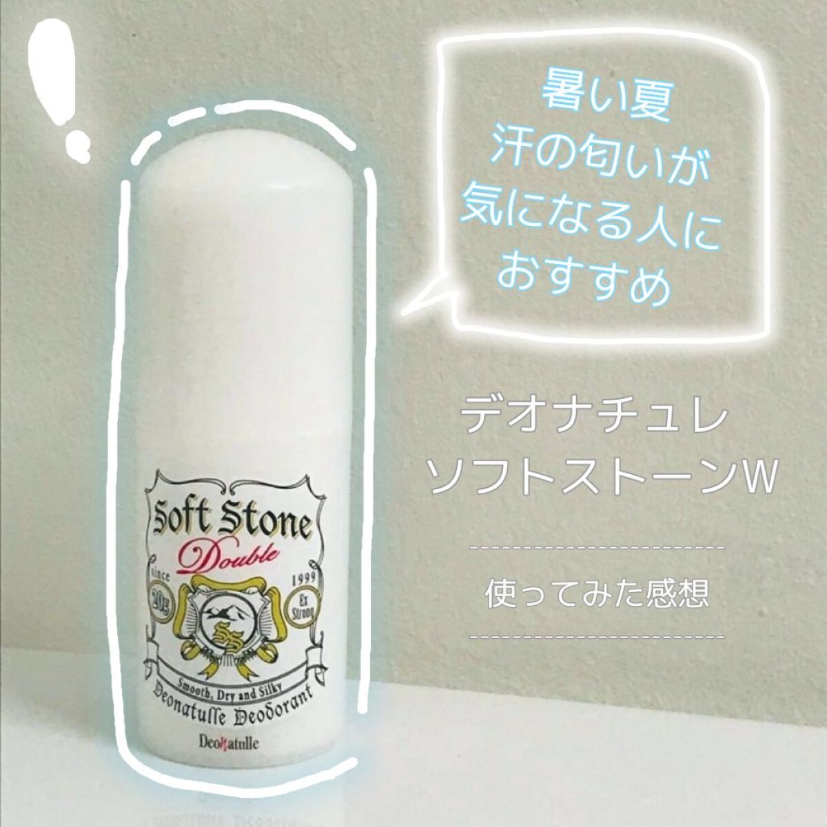 薬用ソフトストーンＷ/デオナチュレ/デオドラント・制汗剤を使ったクチコミ（1枚目）