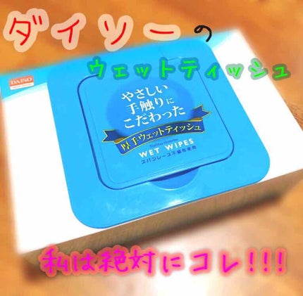 ウェットティッシュ/DAISO/ティッシュを使ったクチコミ(1枚目)
