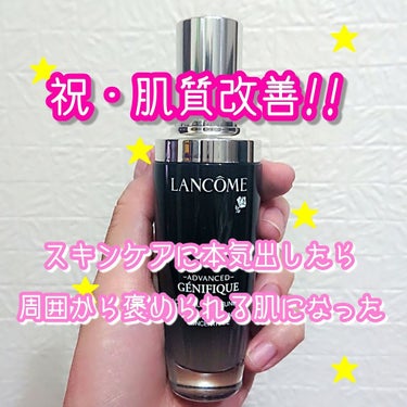 肌質改善、大成功した美容液のご紹介🥰👏

LANCOMEのあの美容液、
ずーーーーっと気になってはいたもの、
２週程前についに買ってしまいました、、🤦🏻‍♀️💕💕
朝晩使い続ければたった３日で肌の違いに