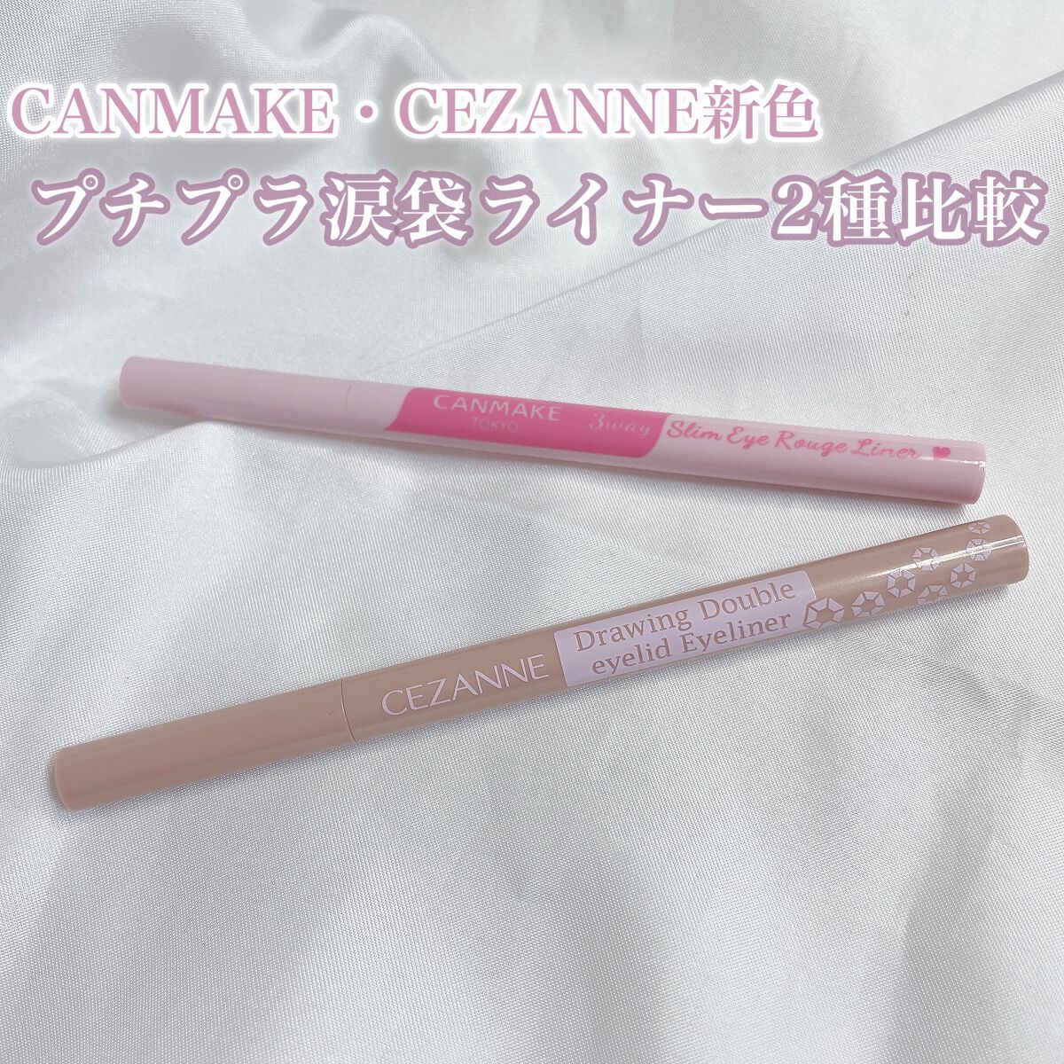 描くふたえアイライナー/CEZANNE/リキッドアイライナーを使ったクチコミ（1枚目）