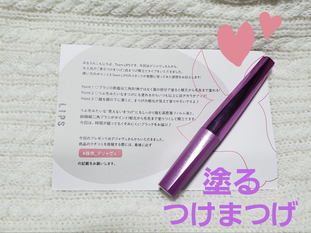 「塗るつけまつげ」自まつげ際立てタイプ/デジャヴュ/マスカラを使ったクチコミ(1枚目)
