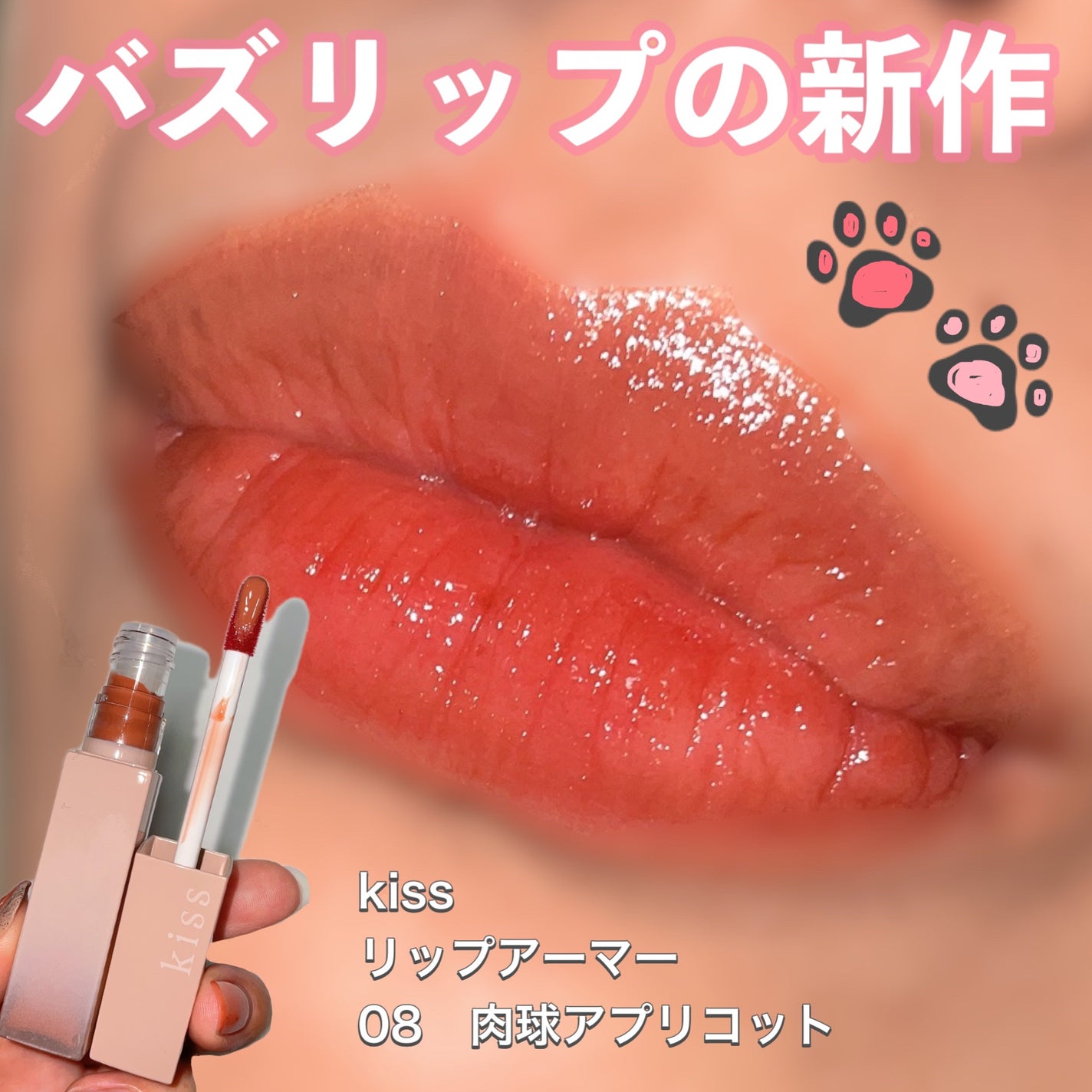 リップアーマー/KiSS/口紅を使ったクチコミ(1枚目)