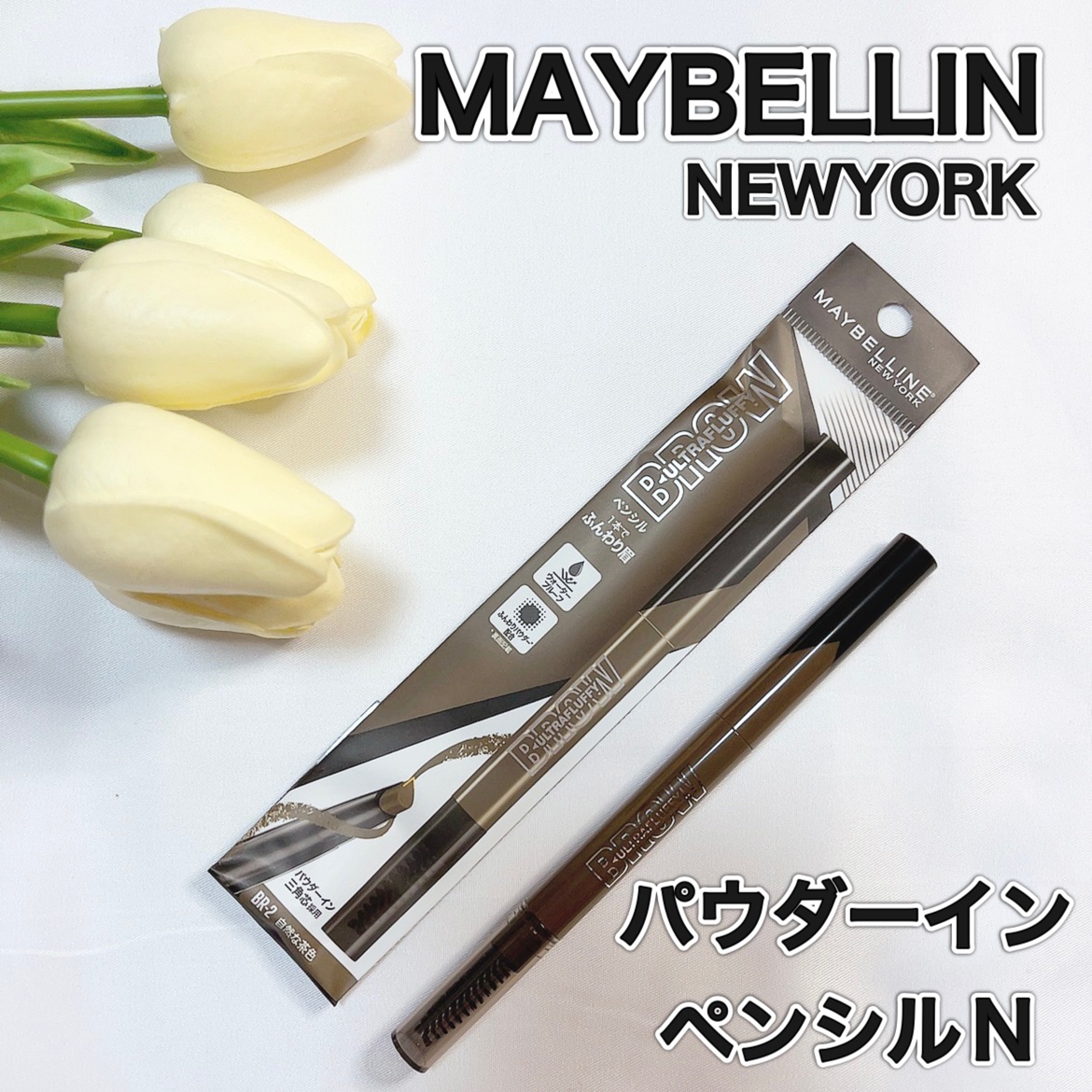 ファッションブロウ パウダーインペンシル N BR-2 自然な茶色/MAYBELLINE NEW YORK/アイブロウペンシルを使ったクチコミ（1枚目）