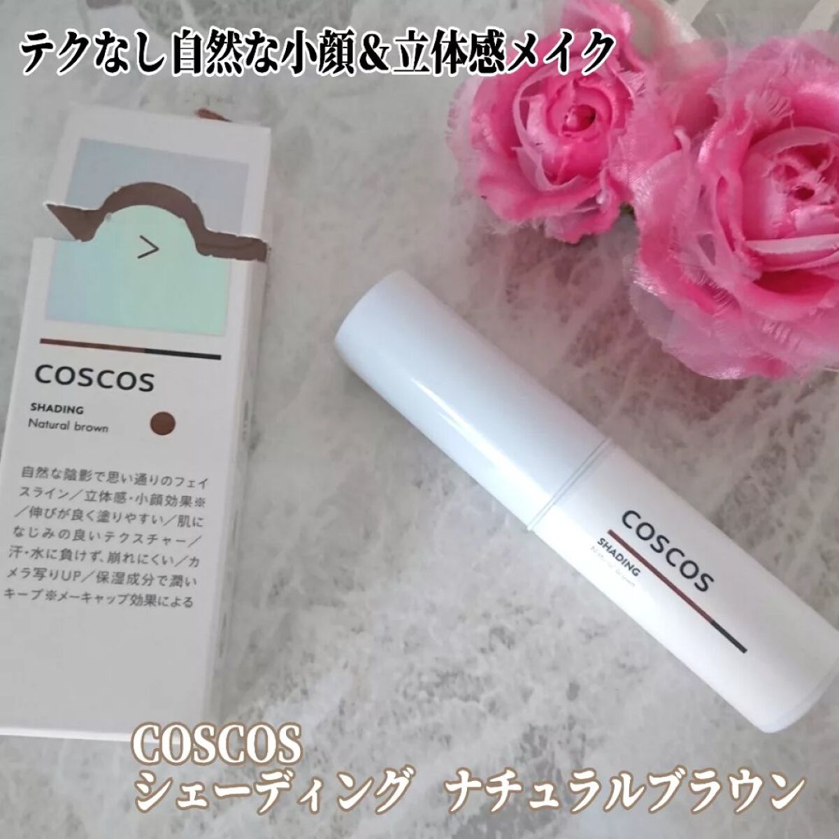 シェーディング/COSCOS/シェーディングを使ったクチコミ(1枚目)