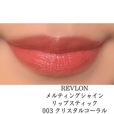 キス メルティング シャイン リップスティック 003 クリスタル コーラル/REVLON/口紅を使ったクチコミ（2枚目）