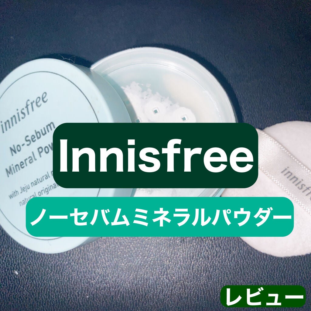 ノーセバム ミネラルパウダー/innisfree/ルースパウダーを使ったクチコミ(1枚目)