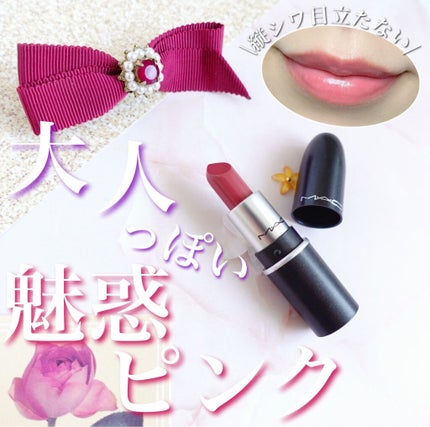 リップスティック/M・A・C/口紅を使ったクチコミ(1枚目)