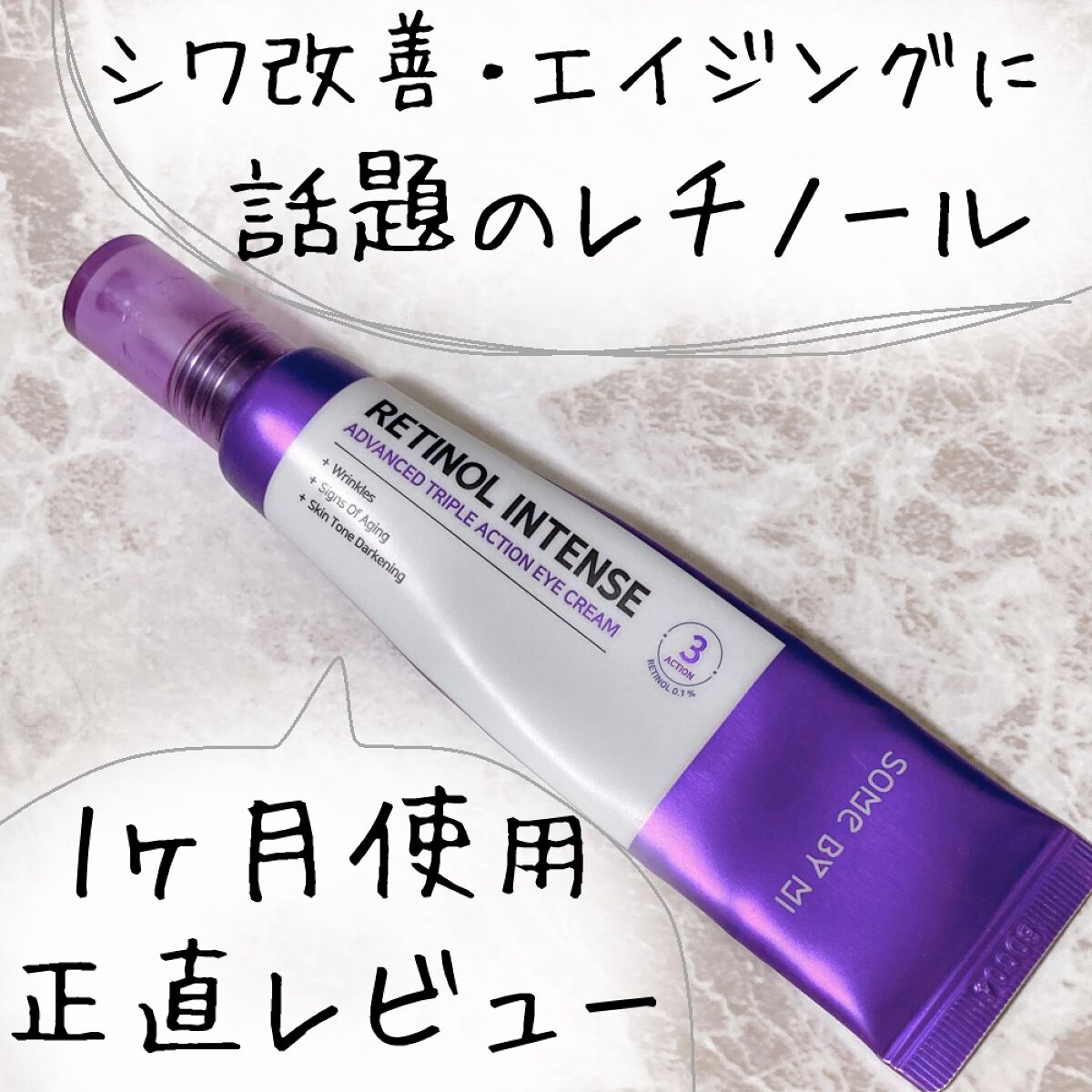 レチノールインテンシブ アドバンスドトリプルアクションアイクリーム/SOME BY MI/アイケア・アイクリームを使ったクチコミ（1枚目）