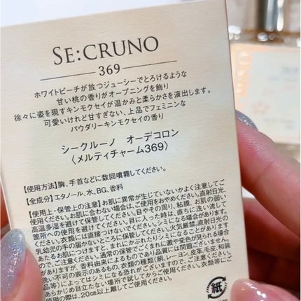 メルティチャーム369 オーデコロン/SE:CRUNO/香水(その他)を使ったクチコミ(3枚目)
