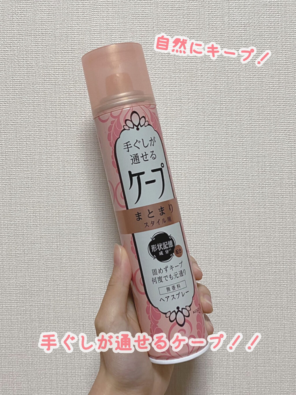 手ぐしが通せるケープ まとまりスタイル用 無香料/ケープ/ヘアスプレーを使ったクチコミ（1枚目）