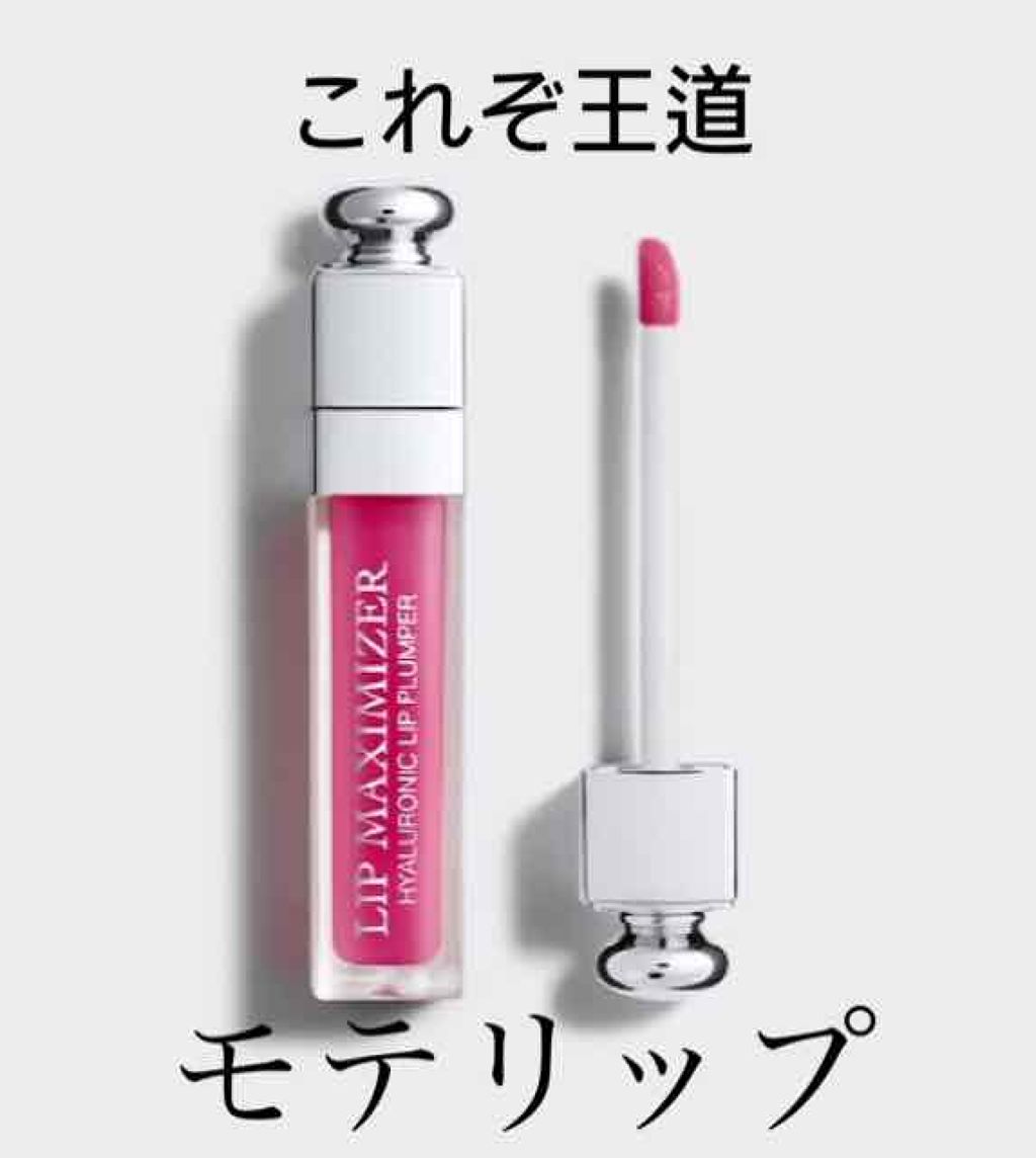 【旧】ディオール アディクト リップ マキシマイザー/Dior/リップグロスを使ったクチコミ(1枚目)