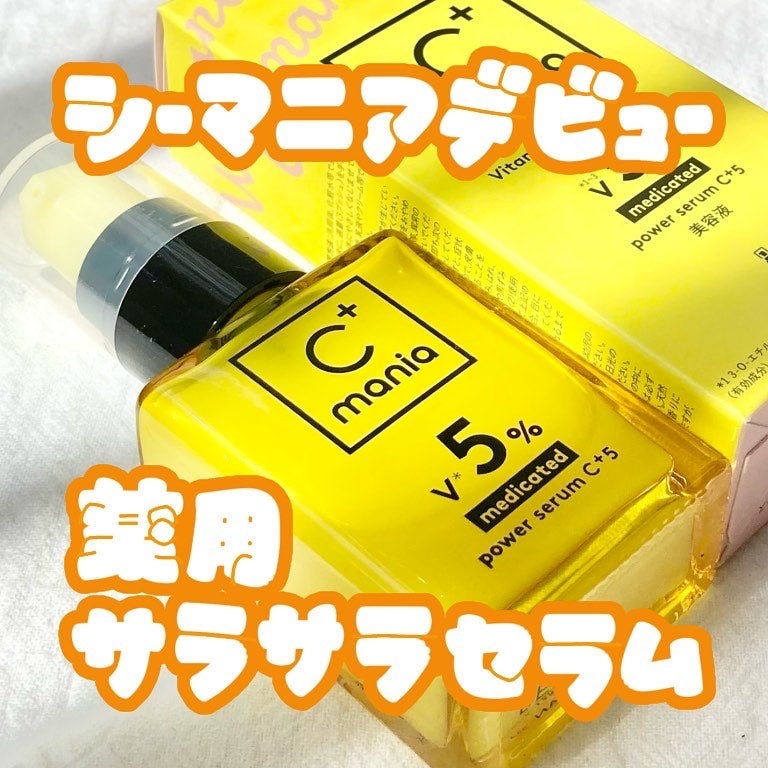 薬用パワーセラムC+5/C+mania/美容液を使ったクチコミ(1枚目)