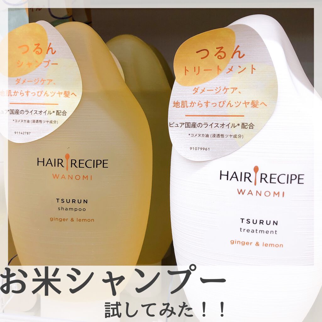 つるん シャンプー／トリートメント/WANOMI/シャンプー・コンディショナーを使ったクチコミ（1枚目）
