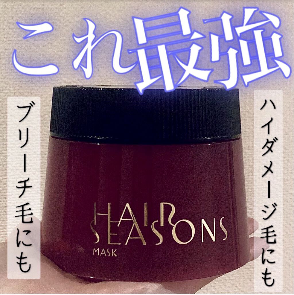 これで美容室帰りの髪になれます💇🏻‍♀️
髪が生き返る最強ヘアマスクの紹介をします💗

HAIR SEASONSのヘアマスクです。

ブリーチを何度も繰り返して髪がボロボロになりヘアケアを探していた頃に出会ったこの商品🥺✨

紫のも