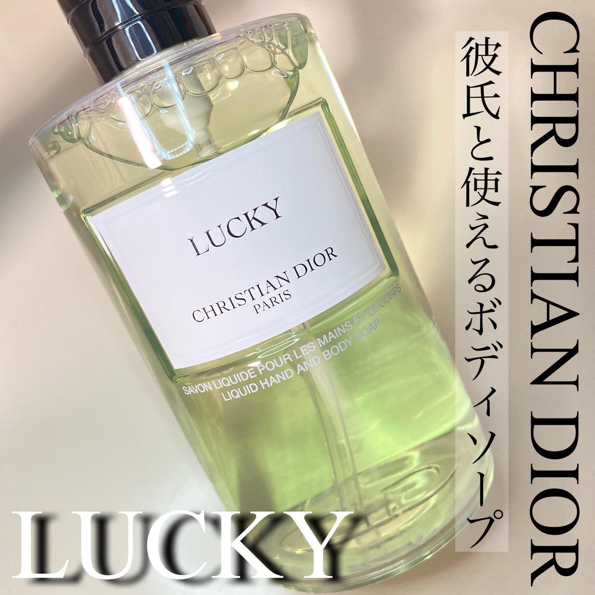 Christian Dior メゾン クリスチャン ディオール ラッキー ボディ 