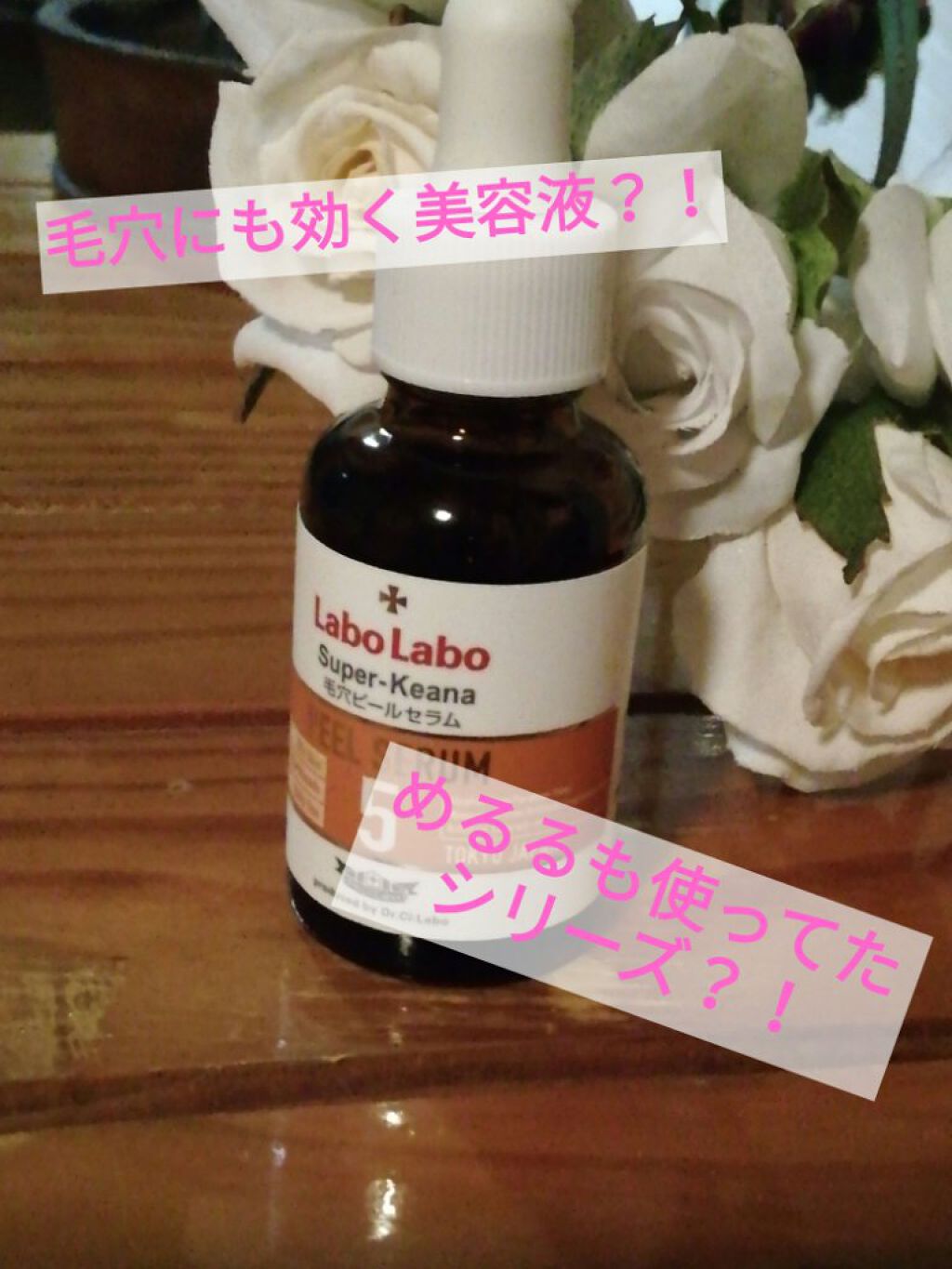スーパー毛穴ピールセラム/ラボラボ/美容液を使ったクチコミ（1枚目）