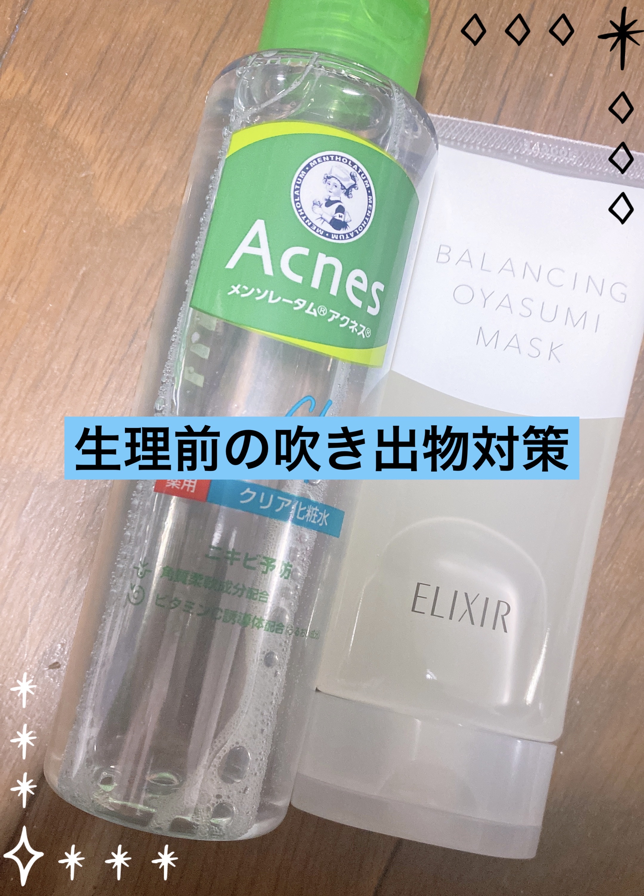 ︎︎︎︎☑︎メンソレータム アクネス 薬用クリア化粧水
︎︎︎︎︎︎☑︎エリクシール ルフレ バランシング おやすみマスク


おやすみマスク、
気にはなっていたんですが
いざ買おうとすると売り切れている店舗があって
探すのに苦労しました(