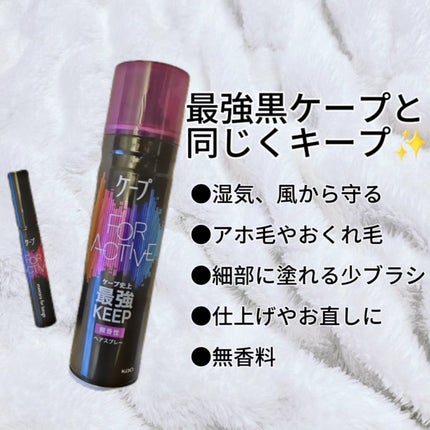 FOR ACTIVE/ケープ/ヘアスプレーを使ったクチコミ(5枚目)
