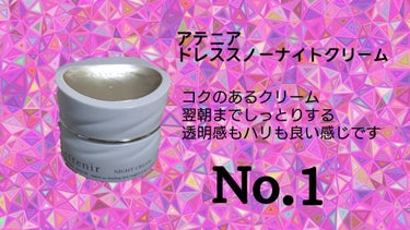 ドレススノー ナイトクリーム【医薬部外品】 /アテニア/フェイスクリームを使ったクチコミ（1枚目）