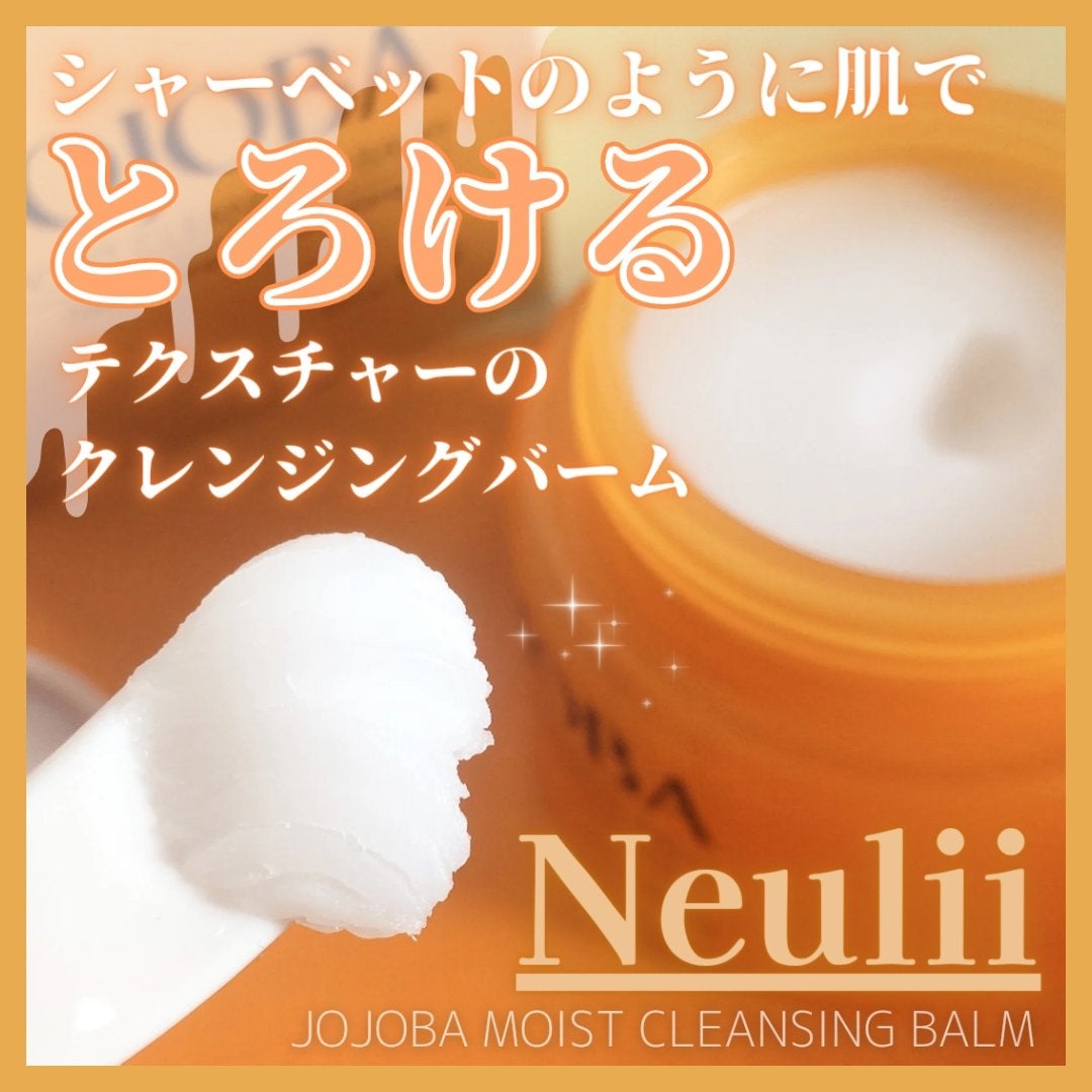 ホホバモイストクレンジングバーム/Neulii/クレンジングバームを使ったクチコミ(1枚目)
