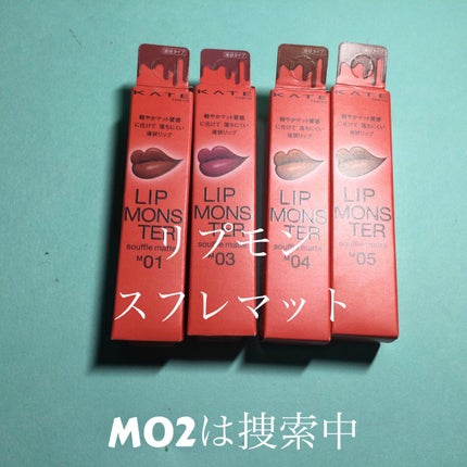 リップモンスター スフレマット/KATE/口紅を使ったクチコミ(1枚目)