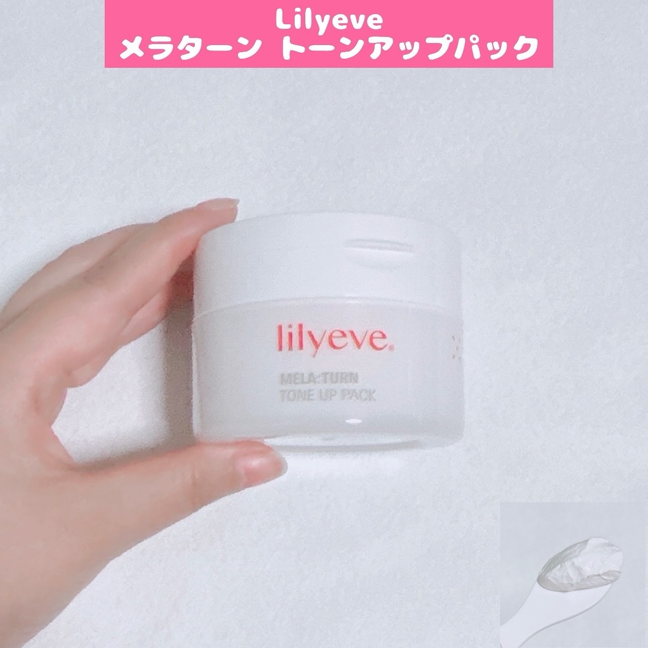 メラータントーンアップパック/リリーイブ/洗い流すパック・マスクを使ったクチコミ（1枚目）