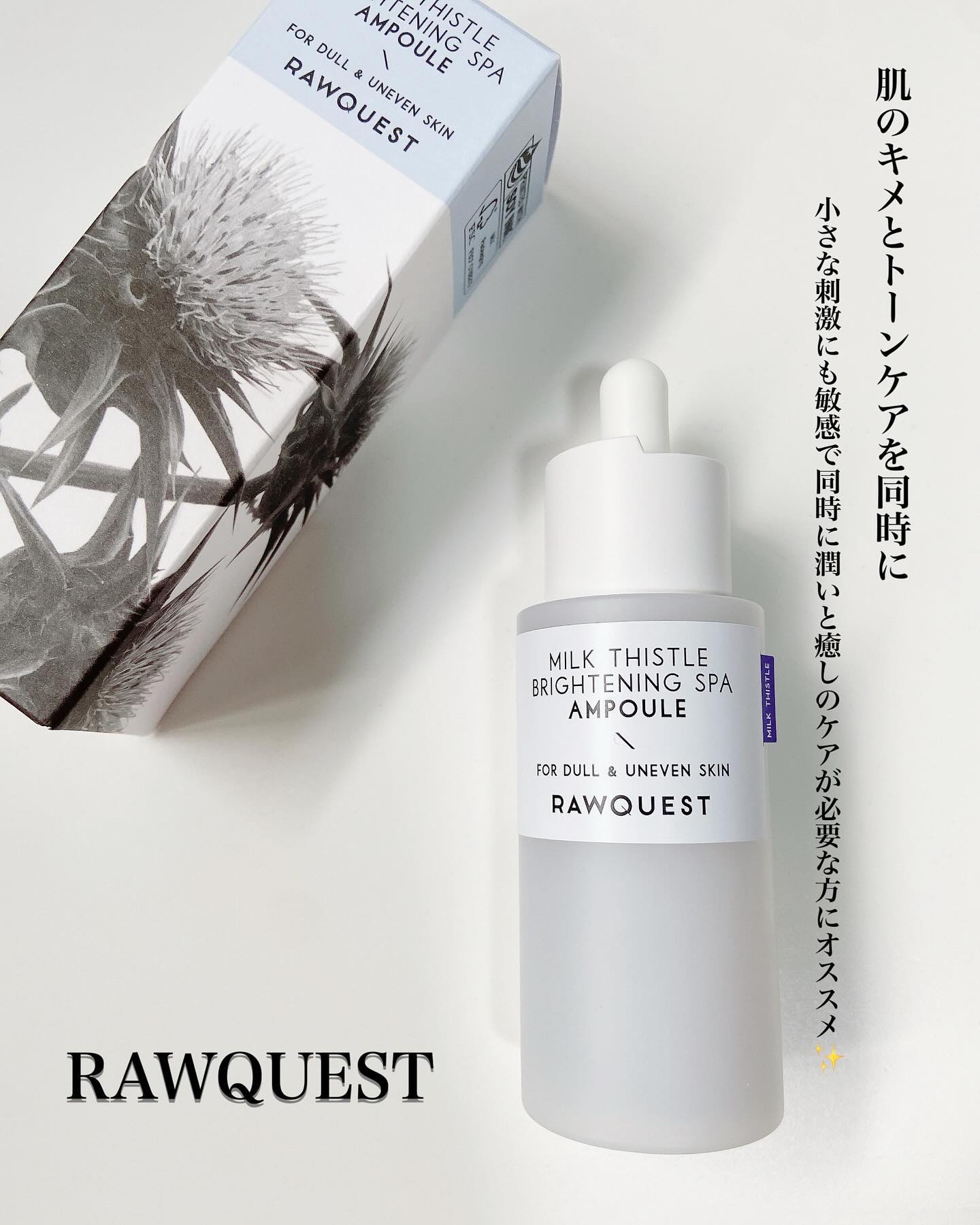 ミルクシスルブライトニングスパ アンプル/RAWQUEST/美容液を使ったクチコミ（1枚目）