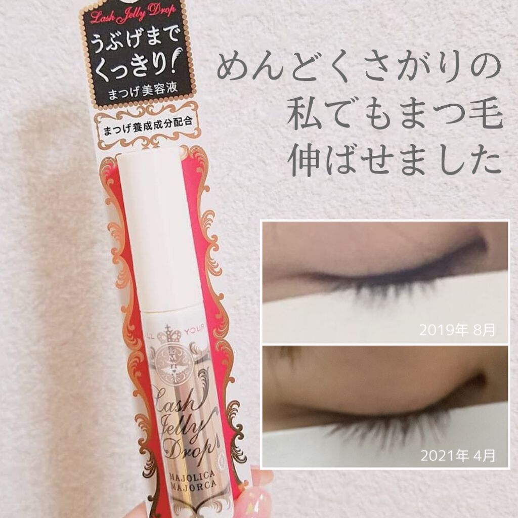ラッシュジェリードロップ　ＥＸ/MAJOLICA MAJORCA/まつげ美容液を使ったクチコミ（1枚目）