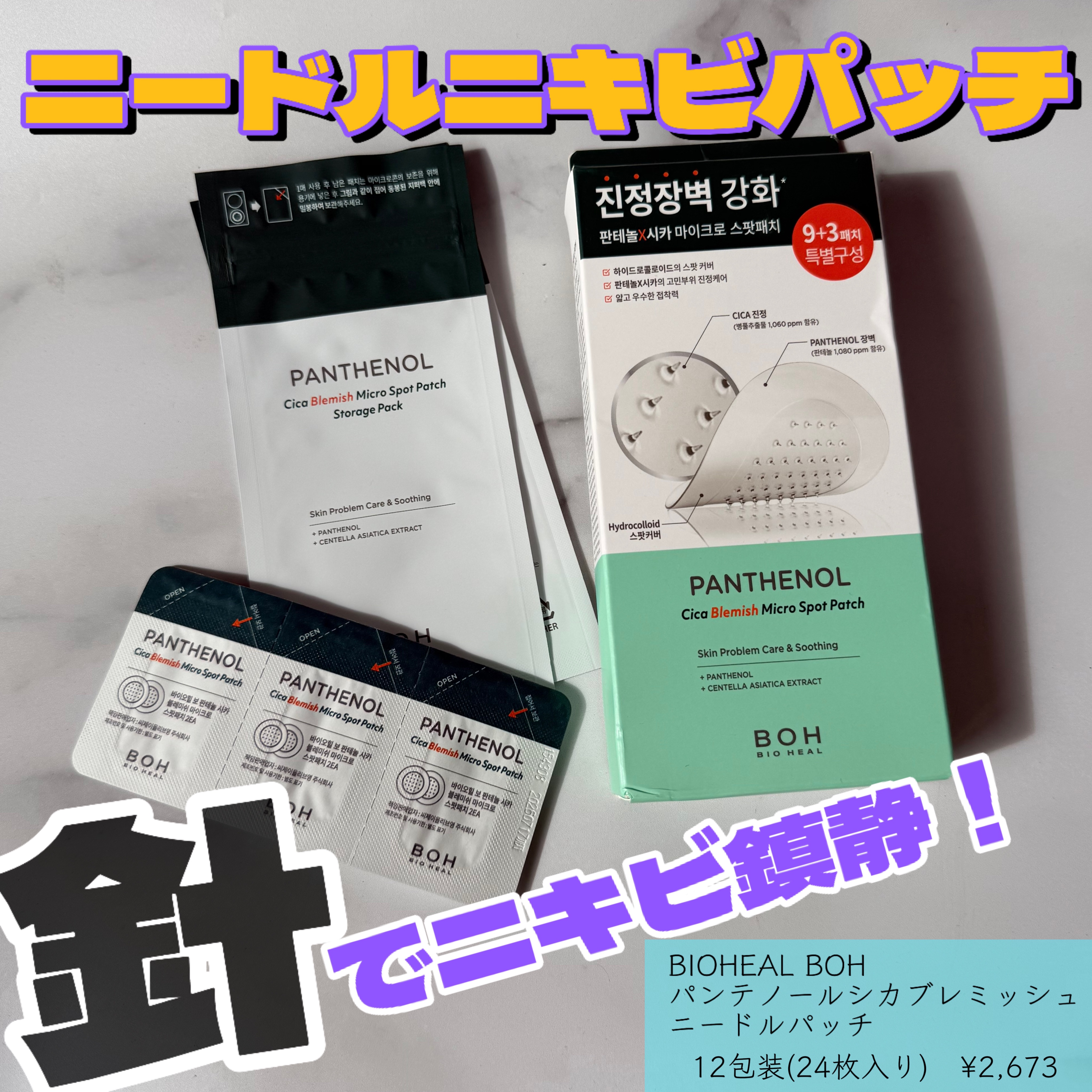 パンテノールシカブレミッシュニードルパッチ/BIOHEAL BOH/にきびパッチを使ったクチコミ（1枚目）